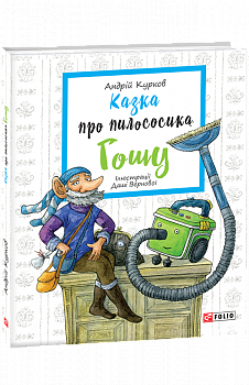 Казка про пилососика Гошу