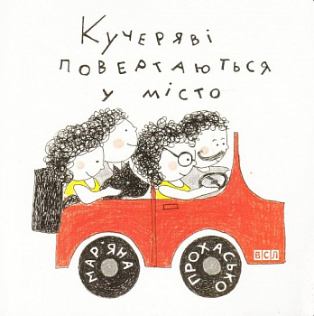 Кучеряві повертаються в місто