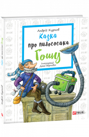 Книга Казка про пилососика Гошу