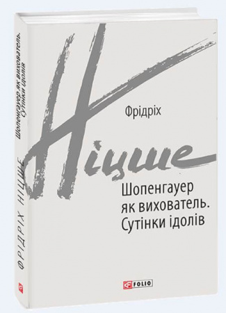 Книга Шопенгауер як вихователь. Сутінки ідолів