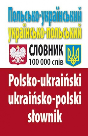 Книга Польсько-український українсько-польський словник : Понад 100 000 слів