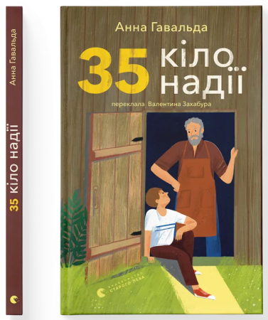 Книга 35 кіло надії