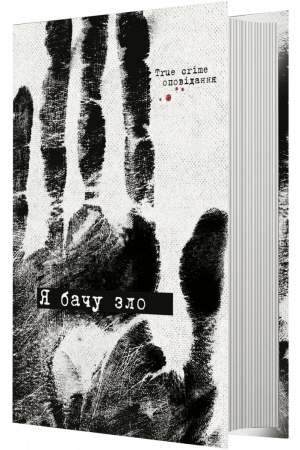 Книга Я бачу зло. True crime оповідання