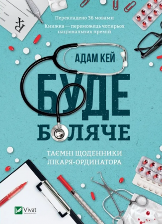 Книга Буде боляче: таємні щоденники лікаря-ординатора