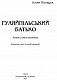 Гуляйпільський батько