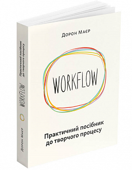 WORKFLOW. Практичний посібник до творчого процесу