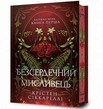 Безсердечний мисливець Limited edition