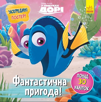 Дисней. Головоломки для допитливих. Фантастична пригода (У пошуках Дорі)