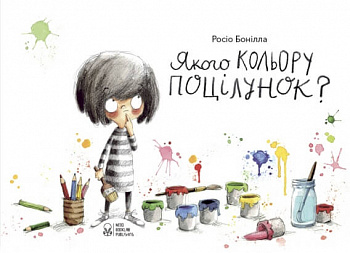 Якого кольору поцілунок?