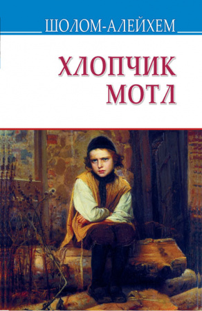Книга Хлопчик Мотл: Повість