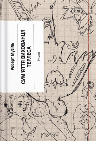 Книга Сум’яття вихованця Терлеса