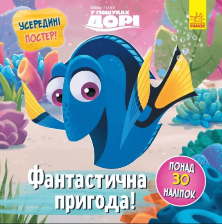 Книга Дисней. Головоломки для допитливих. Фантастична пригода (У пошуках Дорі)