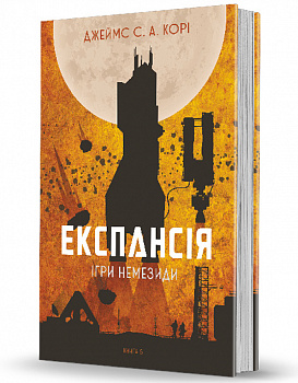 Експансія. Кн. 5. Ігри Немезиди