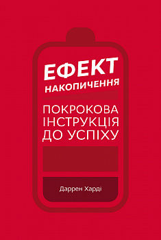Ефект накопичення. Покрокова інструкція до успіху