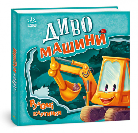 Книга Диво-машини