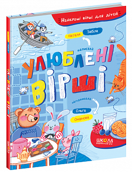 Улюблені вірші