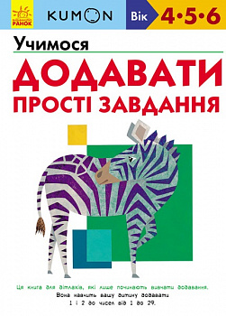 Кумон: Учимося додавати. Прості завдання