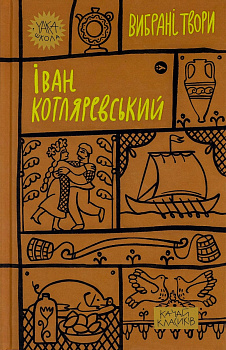 Іван Котляревський. Вибрані твори