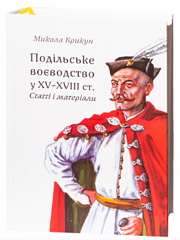 Подільське воєводство у XV–XVIII cтоліттях