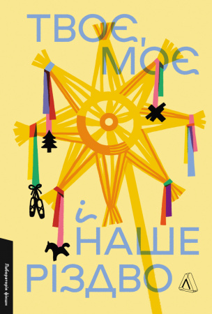 Книга Твоє, моє і наше Різдво