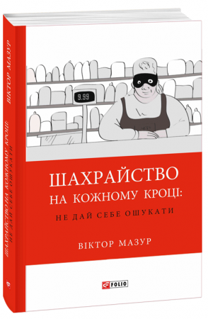 Книга Шахрайство на кожному кроці: не дай себе ошукати