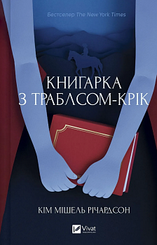 Книгарка з Траблсом-Крік