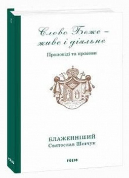 Слово Боже - живе і діяльне