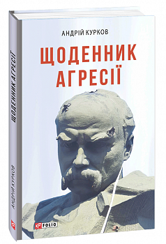 Щоденник агресії