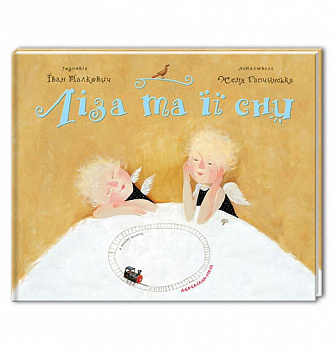 ЛІЗА ТА ЇЇ СНИ.