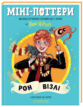 Міні-Поттери: Рон Візлі