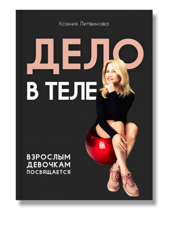 Книга Дело в теле