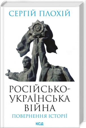 Книга Російсько-українська війна: повернення історії