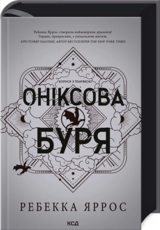 Книга Оніксова буря. Емпіреї. Книга 3