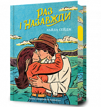 Раз і назавжди Limited edition