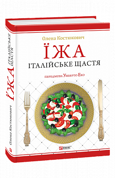 Їжа - італійське щастя