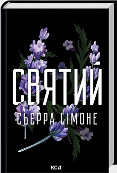 Святий. Книга 3