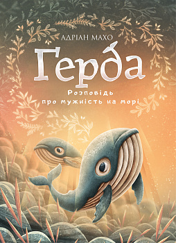 Ґерда. Книга 2: Розповідь про мужність на морі