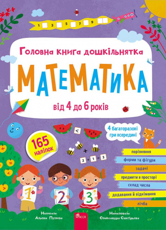 Книга Головна книга дошкільнятка. Математика від 4 до 6 років