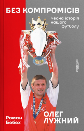 Книга Без компромісів. Чесна історія нашого футболу