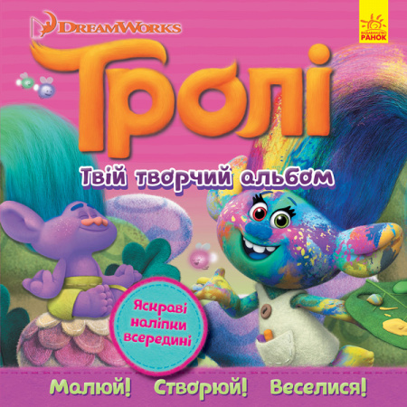 Книга Тролі. Альбом з наліпками. Твій творчий альбом