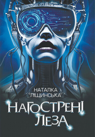 Книга Нагострені леза