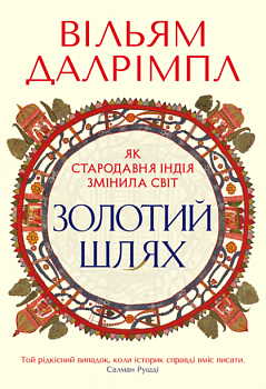 Золотий шлях. Як стародавня Індія змінила світ