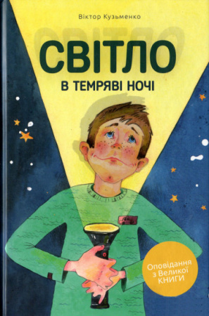 Книга Світло в темряві ночі