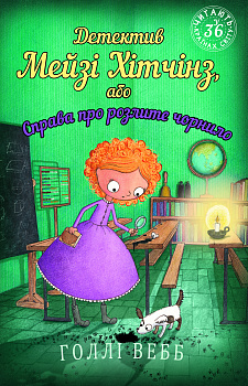Детектив Мейзі Хітчінз, або Справа про розлите чорнило (м'яка обкладинка)