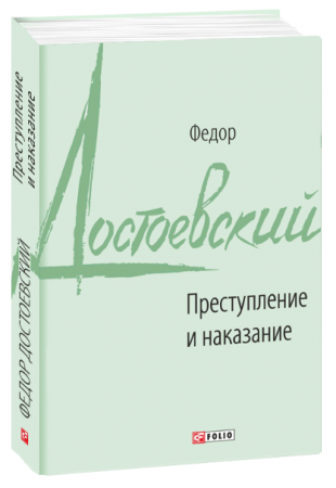 Рецензия на книгу преступление и наказание по плану 10 класс