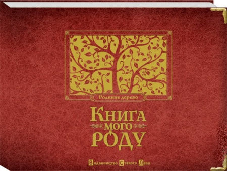 Книга Книга мого роду (бордова)