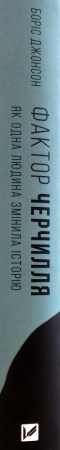 Книга Фактор Черчилля Як одна людина змінила історію