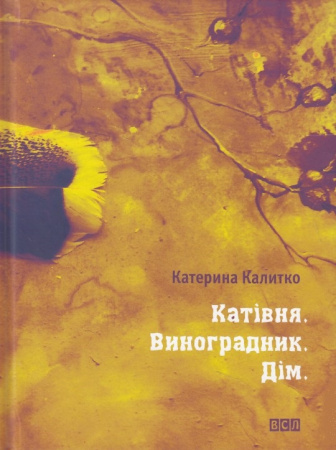 Книга Катівня. Виноградник. Дім
