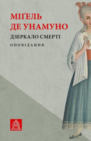 Книга Дзеркало смерті