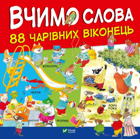 Книга Вчимо слова. 88 чарівних віконець